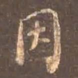 颜真卿因书法图片