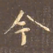 颜真卿今书法图片
