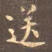 颜真卿送书法图片