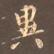 颜真卿异书法图片