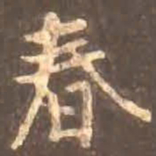 颜真卿春书法图片