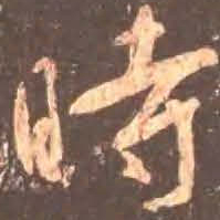 颜真卿时书法图片