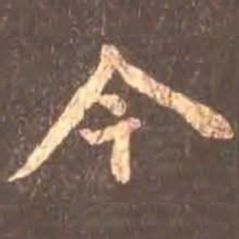 颜真卿今书法图片