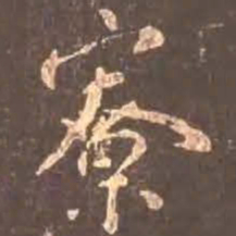 颜真卿寮书法图片