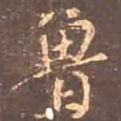 颜真卿鲁书法图片