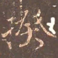 颜真卿揆书法图片