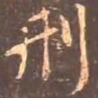 颜真卿刑书法图片