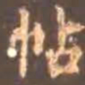 颜真卿帖书法图片