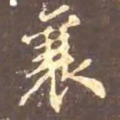 颜真卿襄书法图片