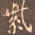 颜真卿紫书法图片
