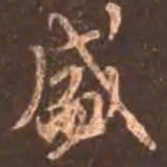 颜真卿盛书法图片