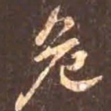 颜真卿危书法图片