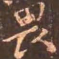 颜真卿畏书法图片