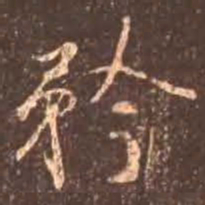 颜真卿矜书法图片