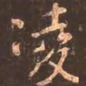 颜真卿凌书法图片