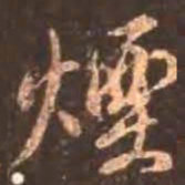 颜真卿烟书法图片