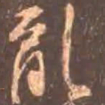 颜真卿乱书法图片