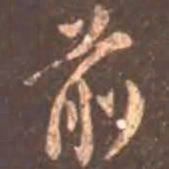 颜真卿前书法图片