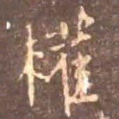 颜真卿权书法图片