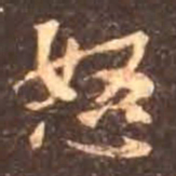 颜真卿怒书法图片