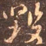 颜真卿毁书法图片
