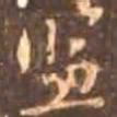 颜真卿监书法图片