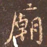颜真卿庙书法图片