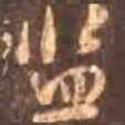 颜真卿监书法图片