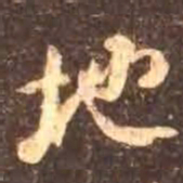颜真卿地书法图片
