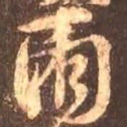 颜真卿两书法图片