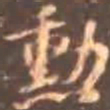 颜真卿勋书法图片