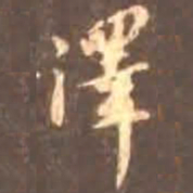 颜真卿泽书法图片
