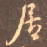 颜真卿居书法图片