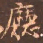 颜真卿厅书法图片