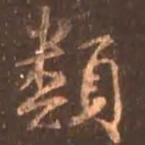 颜真卿类书法图片