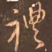 颜真卿礼书法图片