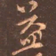 颜真卿益书法图片