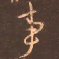 颜真卿事书法图片