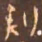 颜真卿刺书法图片