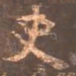 颜真卿吏书法图片