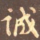 颜真卿诚书法图片
