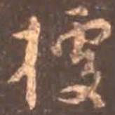 颜真卿据书法图片