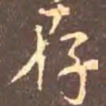 颜真卿存书法图片