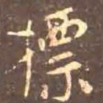 颜真卿标书法图片