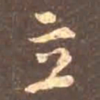 颜真卿立书法图片