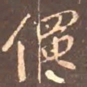 颜真卿僶书法图片