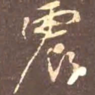 颜真卿震书法图片