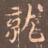 颜真卿就书法图片