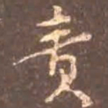 颜真卿责书法图片