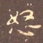 颜真卿怒书法图片